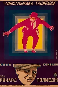 Главный постер фильма «Таинственная гациенда (1925)»