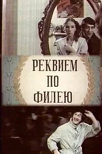 Постер к фильму «Реквием по филею (1985)»