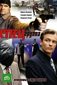 Постер к сериалу «Спецгруппа (2007)»