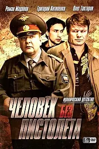 Постер к сериалу «Человек без пистолета (2008)»