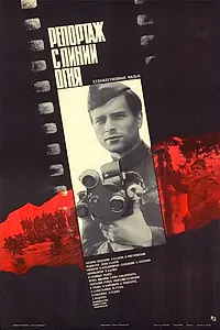 Главный постер фильма «Репортаж с линии огня (1985)»