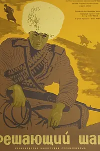 Постер к фильму «Решающий шаг (1965)»
