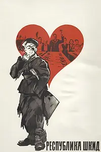 Постер к фильму «Республика ШКИД (1966)»