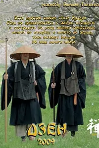 Постер к фильму «Дзен (2009)»