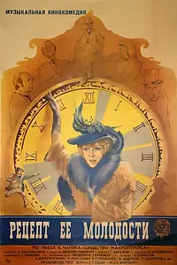 Постер к фильму «Рецепт ее молодости (1983)»