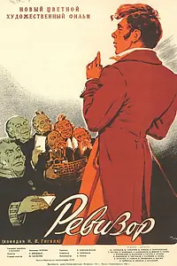 Постер к фильму «Ревизор (1952)»