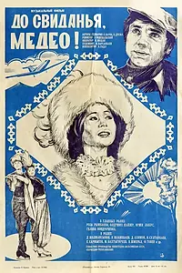 Главный постер фильма «До свидания, Медео (1982)»