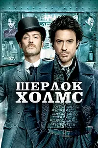 Постер к фильму «Шерлок Холмс (2009)»