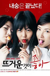 Постер к фильму «Ведьмочки (2008)»