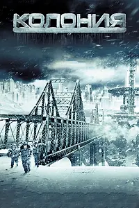 Постер к фильму «Колония (2013)»