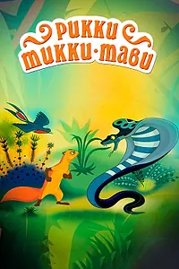 Главный постер мультфильма «Рикки-Тикки-Тави (1965)»
