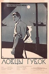 Главный постер фильма «Ловцы губок (1960)»