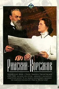 Главный постер фильма «Римский-Корсаков (1953)»