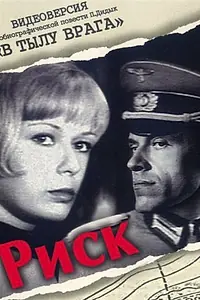 Постер к фильму «Риск (1970)»
