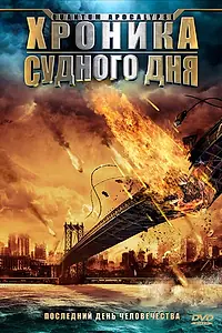 Постер к фильму «Хроника Судного дня (2008)»