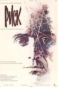 Постер к фильму «Риск (1987)»