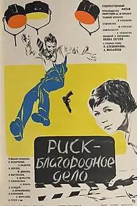 Главный постер фильма «Риск — благородное дело (1977)»
