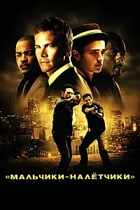 Постер к фильму «Мальчики-налетчики (2010)»