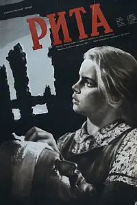Постер к фильму «Рита (1957)»