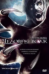 Постер к фильму «Вулфсбейн: Человек-волк (2009)»