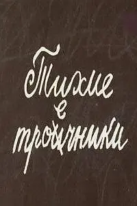 Постер к фильму «Тихие троечники (1980)»