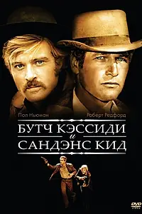 Главный постер фильма «Буч Кэссиди и Сандэнс Кид (1969)»