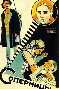 Постер к фильму «Соперницы (1929)»