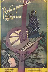 Постер к фильму «Робинзониада, или Мой английский дедушка (1987)»
