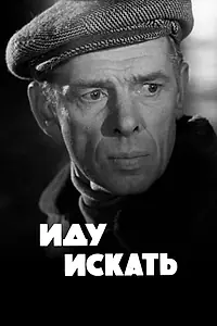 Постер к фильму «Иду искать (1966)»