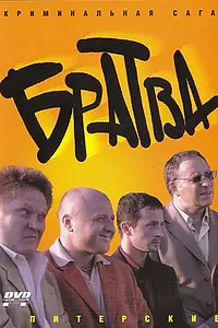 Постер к сериалу «Братва (2005)»