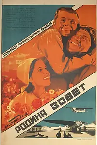 Главный постер фильма «Родина зовет (1936)»