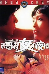 Главный постер фильма «Невинная похоть (1977)»