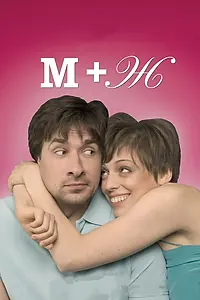 Постер к фильму «М+Ж (2009)»