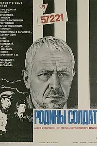 Главный постер фильма «Родины солдат (1975)»