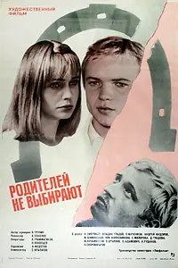 Постер к фильму «Родителей не выбирают (1982)»