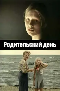 Постер к фильму «Родительский день (1981)»