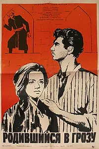 Постер к фильму «Родившийся в грозу (1965)»