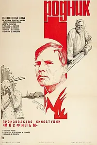 Постер к фильму «Родник (1981)»