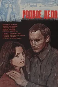 Главный постер фильма «Родное дело (1979)»