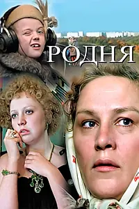 Постер к фильму «Родня (1981)»
