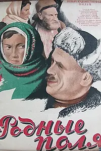 Постер к фильму «Родные поля (1944)»