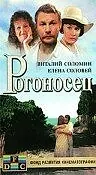 Постер к фильму «Рогоносец (1990)»
