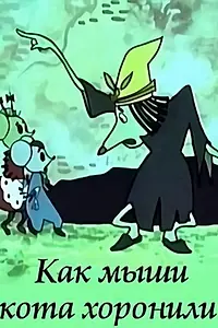 Главный постер мультфильма «Как мыши кота хоронили (1969)»