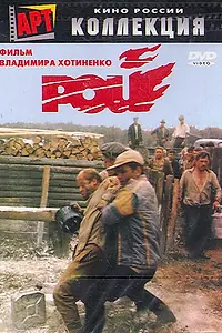 Постер к фильму «Рой (1990)»