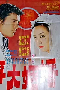 Постер к фильму «Брак (1974)»