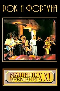 Главный постер фильма «Рок и фортуна (1989)»