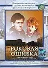 Главный постер фильма «Роковая ошибка (1989)»