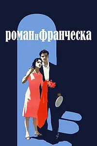 Главный постер фильма «Роман и Франческа (1961)»