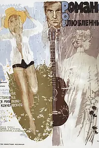 Главный постер фильма «Романс о влюбленных (1974)»