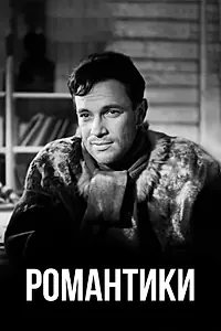 Постер к фильму «Романтики (1941)»